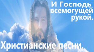И Господь всемогущей рукой.Христианские песни.