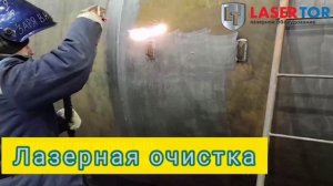 Лазерная очистка