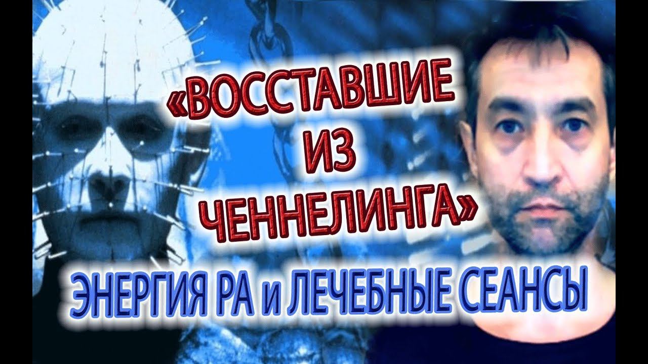 "Восставшие из ченнелинга" - Игорь Ткаченко, Руслан Романов, Роман Головин, Каула Дхарма!