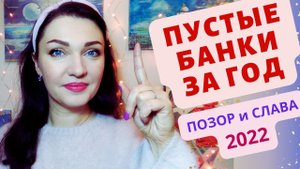 ?Пустые банки за ГОД! ?ОНИ РАБОТАЮТ от целлюлита, выпадения волос и морщин?
