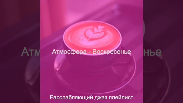 Музыка (Перерыв на кофе) смотреть онлайн