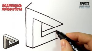 Как нарисовать НЕВОЗМОЖНЫЙ ТРЕУГОЛЬНИК, Просто рисуем