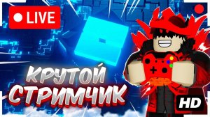 КРУТОЙ СТРИМЧИК ИГРАЕМ В The Strongest Battlegrounds И В РАЗНЫЕ РЕЖИМЫ! ROBLOX