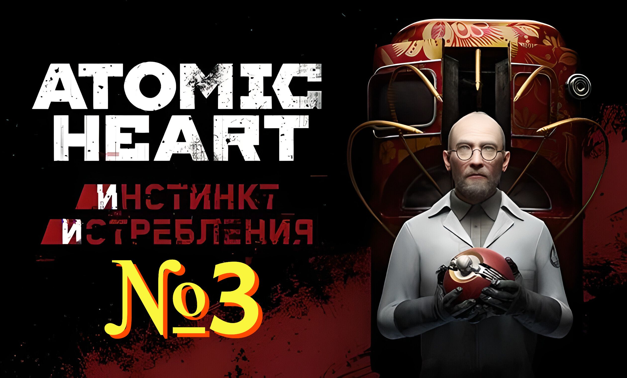 Atomic Heart: Инстинкт истребления. №3 ▶ Ловим БУСы.