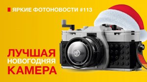 Яркие Фотоновости #113 LEGO камера. DJI X9. Sony a7 S IV и другие фотоновости