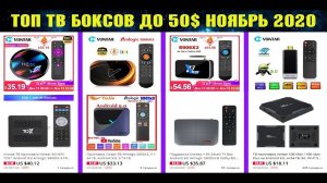 ТОП ТВ БОКСОВ ДО 50$ НОЯБРЬ 2020. КАКОЙ ТВ БОКС КУПИТЬ НА РАСПРОДАЖЕ АЛИЭКСПРЕСС 11 11
