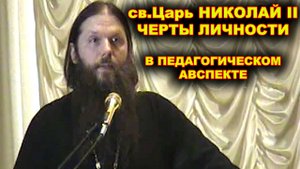 св. Царь Николай II. Главные черты личности в педагогическом аспекте. протоиерей Артемий Владимиров.