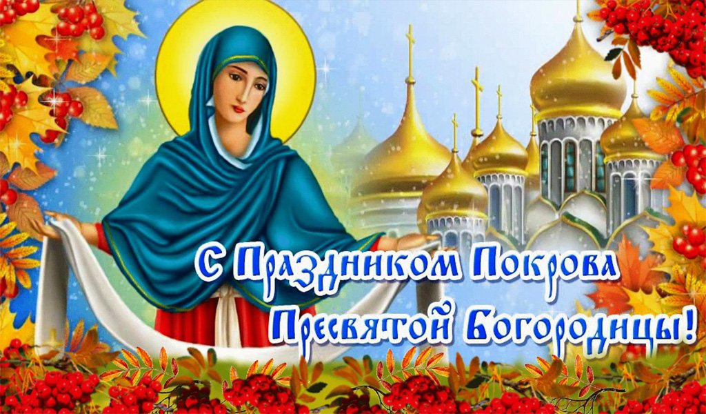 С Днём Покрова Пресвятой Богородицы! Желаю вам доброго здоровья, благополучия?
