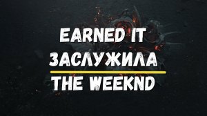 Перевод песни Earned It The Weeknd Заслужила Изучение английского языка Хиты Караоке