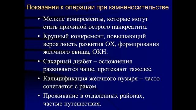 Факультетская хирургия №3 "Жёлчно-каменная болезнь"