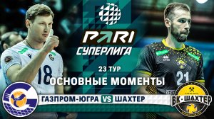 Газпром-Югра - Шахтер | 23 тур | Основные моменты | PARI Суперлига 2023-2024 | Мужчины