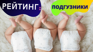ЛУЧШИЕ подгузники для новорожденных ? Эксперты Роскачества рекомендуют !