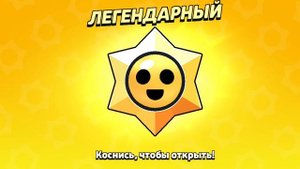 открытие легендарной звезды