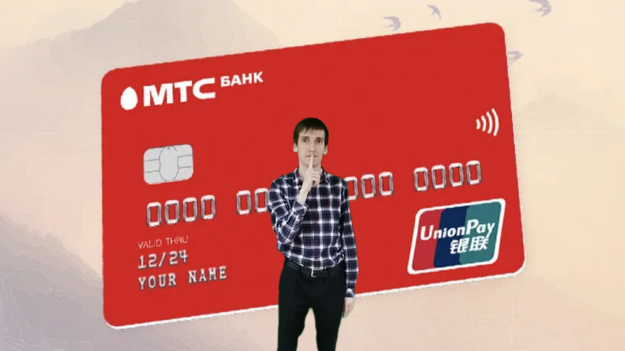 Мтс банк карта unionpay