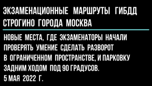 Новые места, где нужно сделать разворот в ограниченном пространстве, и парковку под 90 градусов.