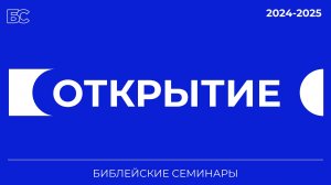 Открытие Библейских семинаров 2024 - 2025 / Прямая трансляция / Церковь «Слово жизни» Москва