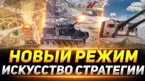 Новый режим World of tanks - искусство стратегии !!! Продолжение!