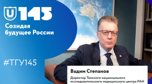 Директор Томского НИМЦ, академик РАН Вадим Степанов поздравляет ТГУ со 145-летие