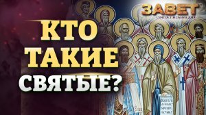 КТО ТАКИЕ СВЯТЫЕ? ЗАВЕТ