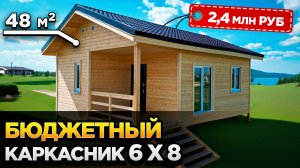 Каркасный дом 6х8, оптимальный дом для дачи