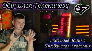 ОБУЧЕНИЕ ТЕЛЕКИНЕЗУ ✔ Star Wars: Jedi Academy #7
