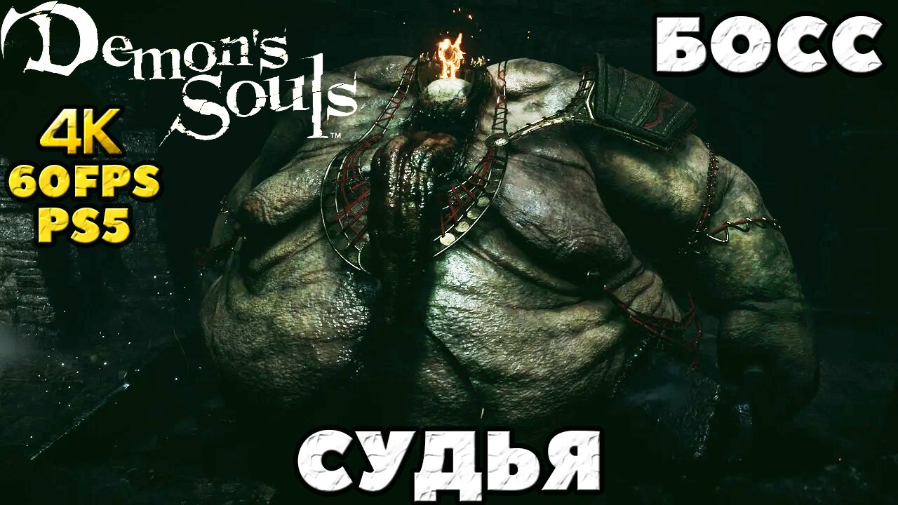 (PS5) Demon's Souls - ✔️Босс Судья(Adjudicator).