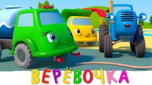 Синий трактор - Игра Верёвочка - мультик для детей про машинки