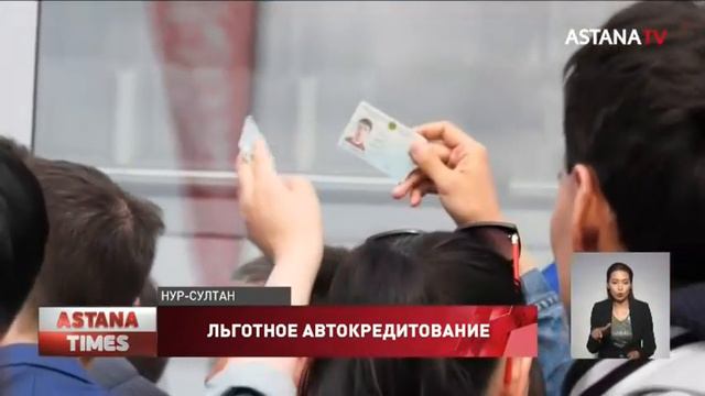 В Казахстане запущена программа льготного автокредитования под 4% смотреть онлайн