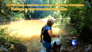 Путешествие в Бразилию. "Рыбалка и приготовление шашлыка".