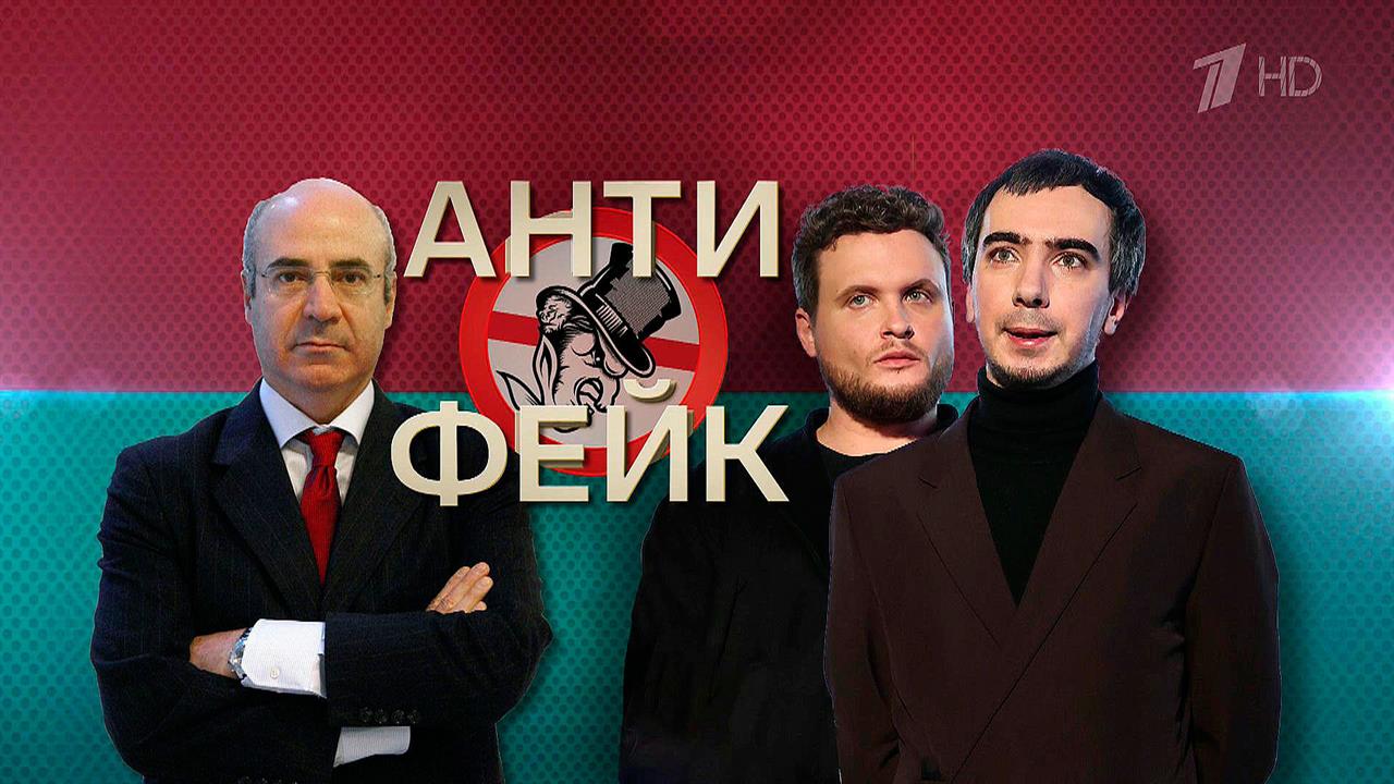 Откровения Уильяма Браудера - утром в программе "АнтиФейк" на Первом канале