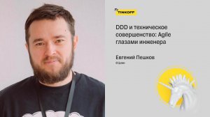 DDD и техническое совершенство: Agile глазами инженера — Евгений Пешков, Циан