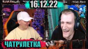 Гоп - Стоп Гуслик ))) ► ЧАТРУЛЕТКА (ВИТАЛИЙ РЕУТОВ)