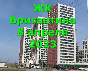 ЖК Бригантина 8 апреля 2023