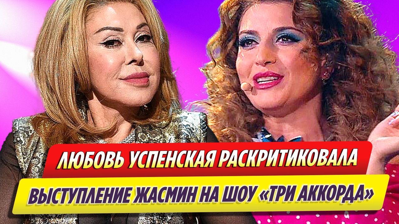 Любовь Успенская раскритиковала выступление Жасмин на шоу «Три аккорда»