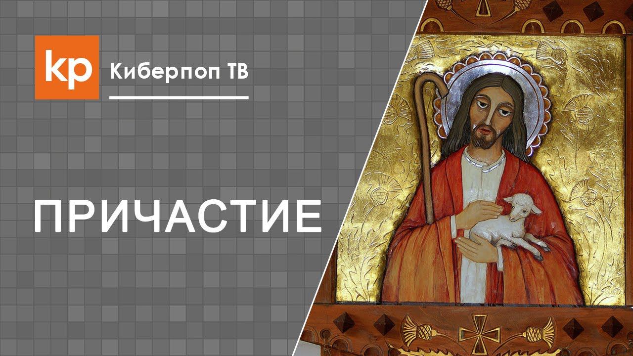 Без исповеди на Причастие? Подходи!
