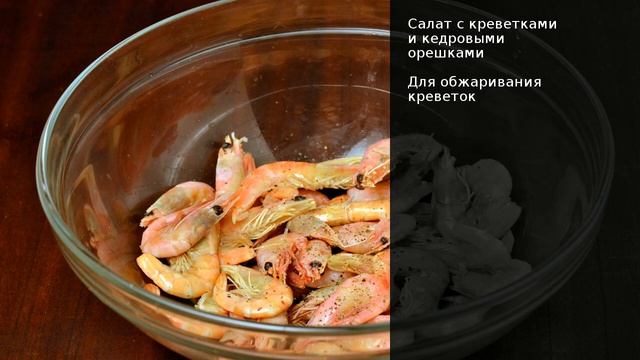 Салат с креветками и кедровыми орешками . Рецепт от шеф повара Максима Григорьева