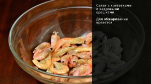 Салат с креветками и кедровыми орешками . Рецепт от шеф повара Максима Григорьева