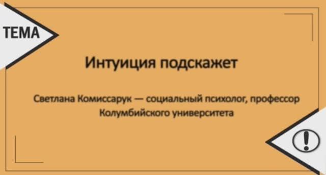 Интуиция подскажет