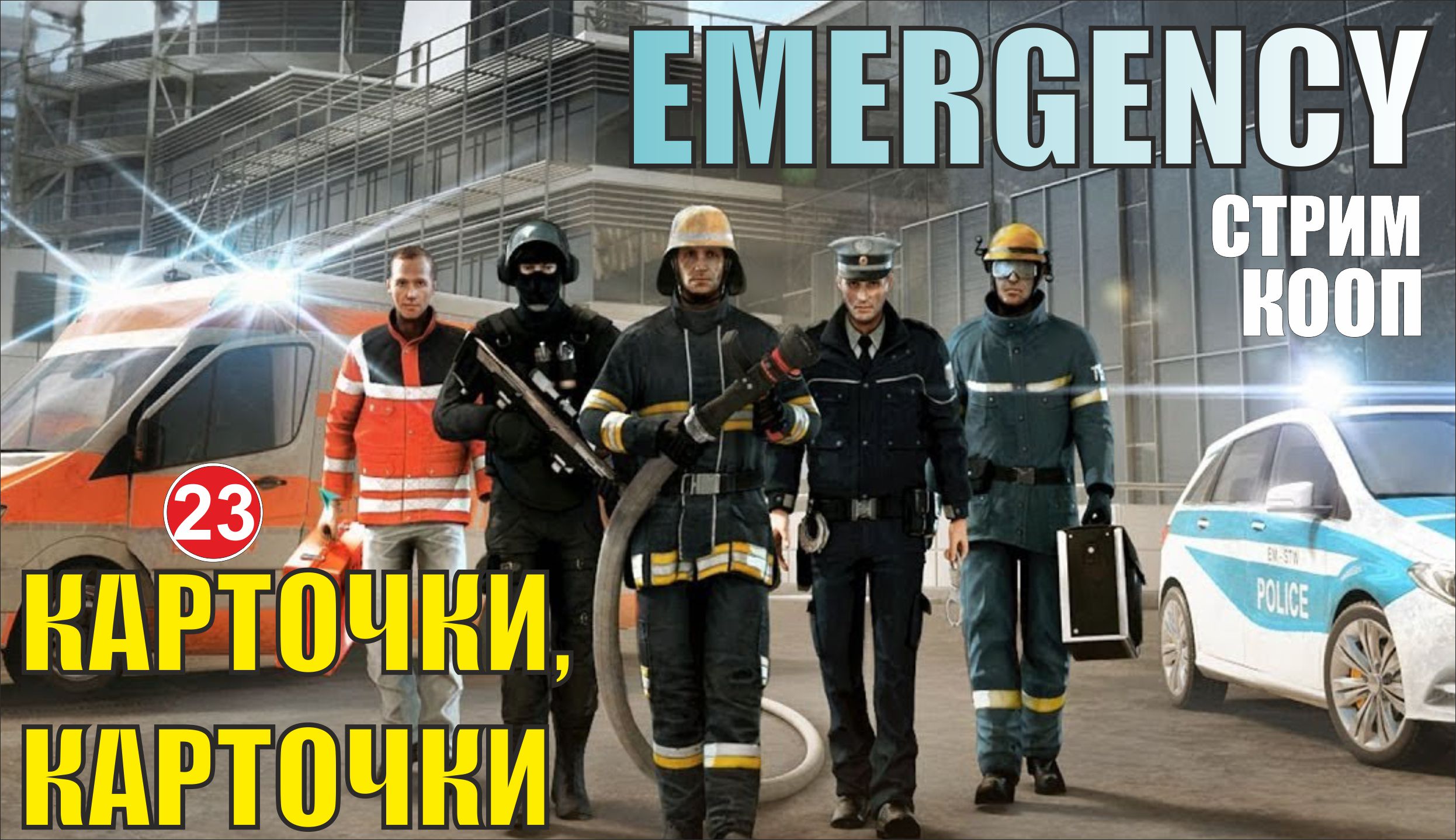 Emergency - Карточки, карточки, карточки