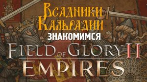 Варгеймы Field of Glory 2 и Empires. Два за одного