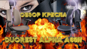 Обзор Ортопедического кресла - DUOREST ALPHA A60H - полная настойка регулировка кресла.mp4