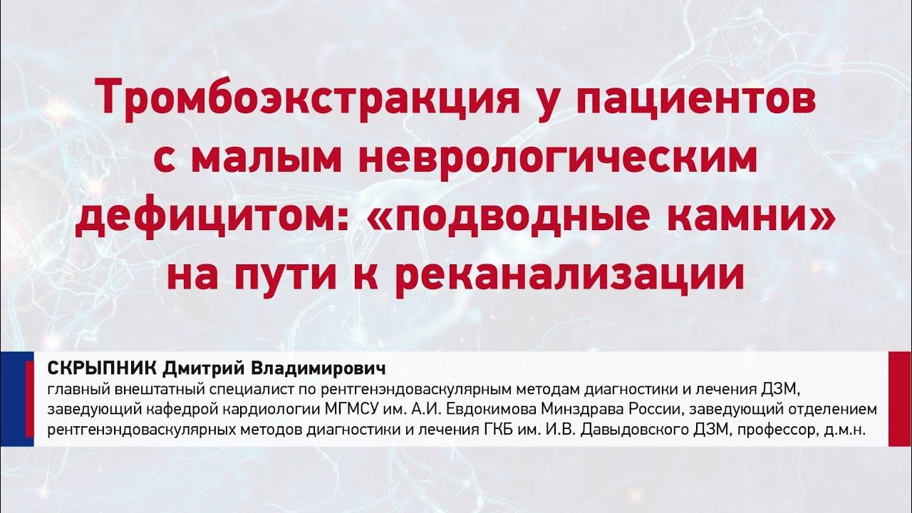 Скрыпник Д. Анисимов К. Боцина А. Окклюзия крупной ЦА и малый неврологический дефицит