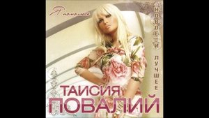 Таисия Повалий - Сладкий грех