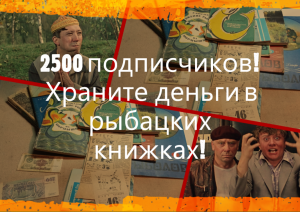 2500 подписчиков! Храните деньги в рыбацких книжках!