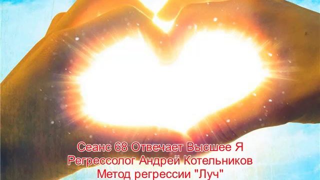 68 СЕАНС МОЩНЕЙШИЙ И УДИВИТЕЛЬНЫЙ. ВЫСШЕЕ Я. Регрессолог Андрей Котельников метод регрессии Луч