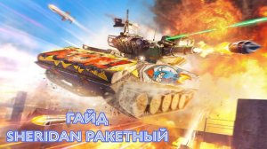 Гайд на Sheridan Ракетный.