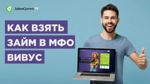 Как взять займ онлайн в компании  Вивус (Vivus) ?