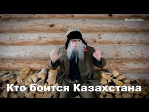 Песня деда Архимеда о событиях в Казахстане  Взгляд из России