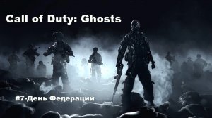 Call of Duty: Ghosts. Игрофильм, #7 – День Федерации.