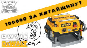 Рейсмусовый станок DEWALT DW735 - 100 тысяч рублей за ржавые подшипники